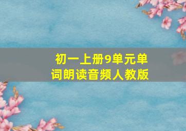 初一上册9单元单词朗读音频人教版