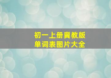 初一上册冀教版单词表图片大全