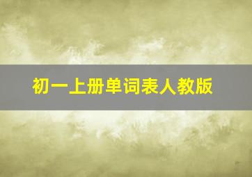 初一上册单词表人教版