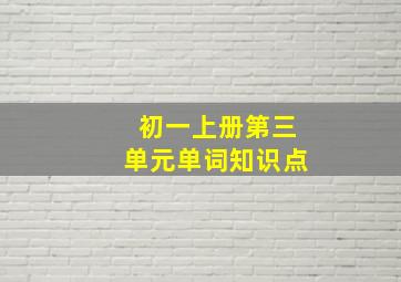 初一上册第三单元单词知识点