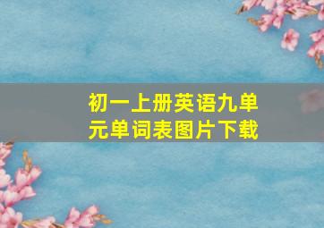 初一上册英语九单元单词表图片下载