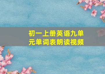 初一上册英语九单元单词表朗读视频