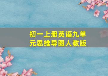 初一上册英语九单元思维导图人教版