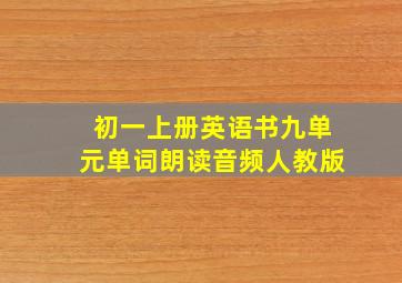 初一上册英语书九单元单词朗读音频人教版