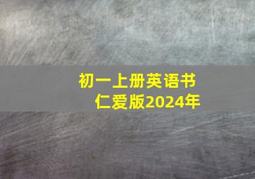 初一上册英语书仁爱版2024年