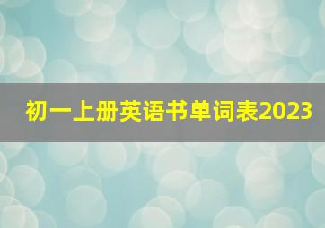 初一上册英语书单词表2023