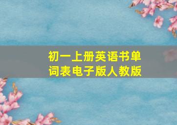 初一上册英语书单词表电子版人教版