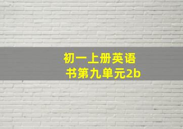 初一上册英语书第九单元2b