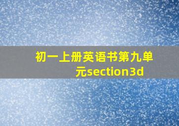 初一上册英语书第九单元section3d