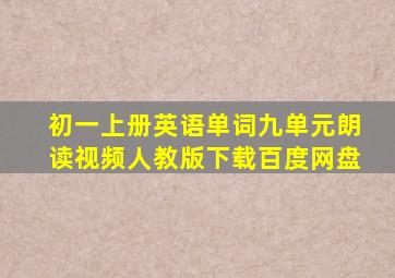 初一上册英语单词九单元朗读视频人教版下载百度网盘