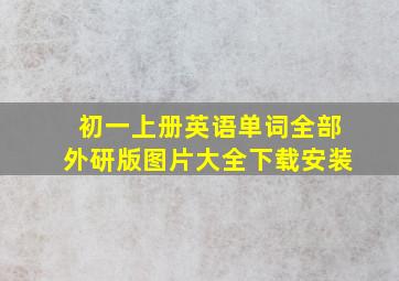 初一上册英语单词全部外研版图片大全下载安装