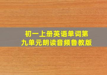 初一上册英语单词第九单元朗读音频鲁教版