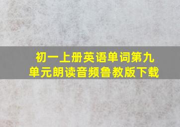 初一上册英语单词第九单元朗读音频鲁教版下载