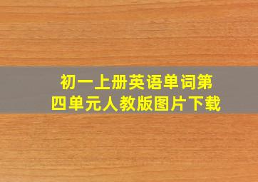 初一上册英语单词第四单元人教版图片下载