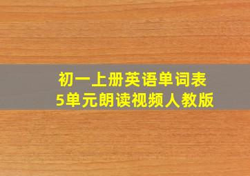 初一上册英语单词表5单元朗读视频人教版