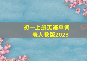 初一上册英语单词表人教版2023