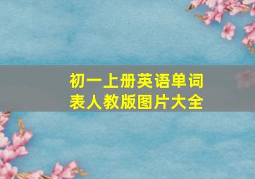 初一上册英语单词表人教版图片大全