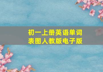 初一上册英语单词表图人教版电子版