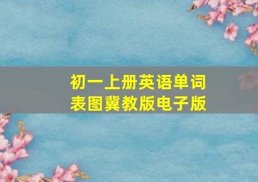 初一上册英语单词表图冀教版电子版