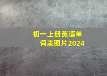 初一上册英语单词表图片2024