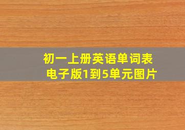 初一上册英语单词表电子版1到5单元图片