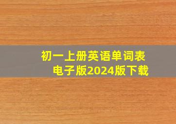 初一上册英语单词表电子版2024版下载