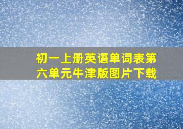 初一上册英语单词表第六单元牛津版图片下载