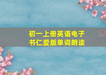 初一上册英语电子书仁爱版单词朗读