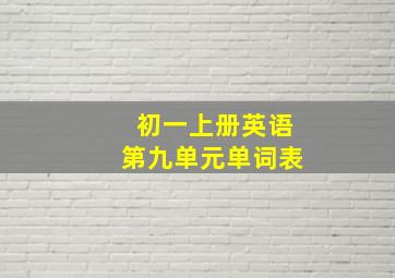 初一上册英语第九单元单词表