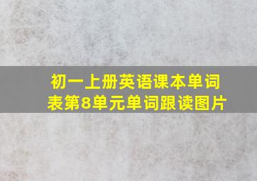 初一上册英语课本单词表第8单元单词跟读图片