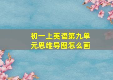 初一上英语第九单元思维导图怎么画