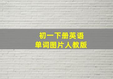 初一下册英语单词图片人教版