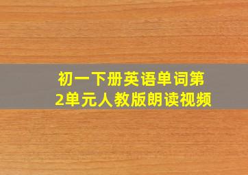 初一下册英语单词第2单元人教版朗读视频