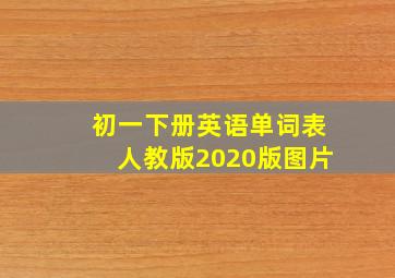 初一下册英语单词表人教版2020版图片