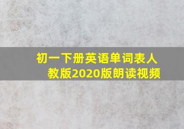 初一下册英语单词表人教版2020版朗读视频