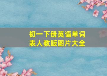 初一下册英语单词表人教版图片大全