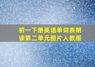 初一下册英语单词表朗读第二单元图片人教版