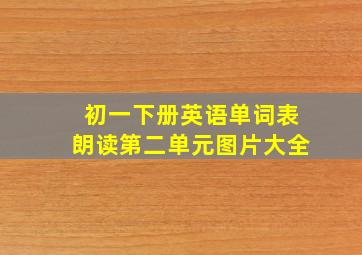 初一下册英语单词表朗读第二单元图片大全