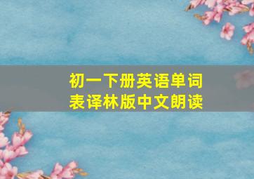 初一下册英语单词表译林版中文朗读