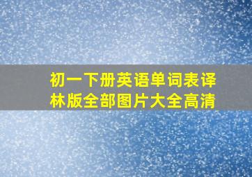 初一下册英语单词表译林版全部图片大全高清