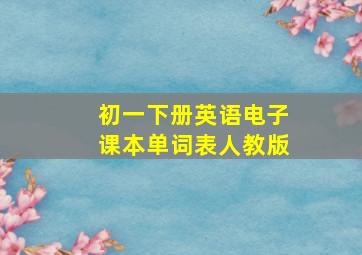 初一下册英语电子课本单词表人教版