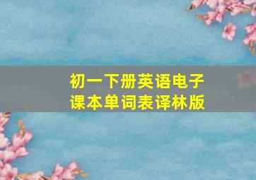 初一下册英语电子课本单词表译林版