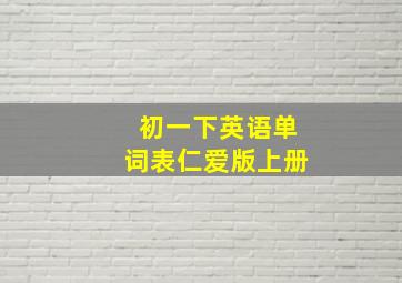 初一下英语单词表仁爱版上册