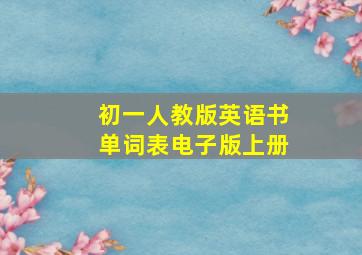 初一人教版英语书单词表电子版上册