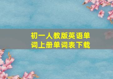 初一人教版英语单词上册单词表下载