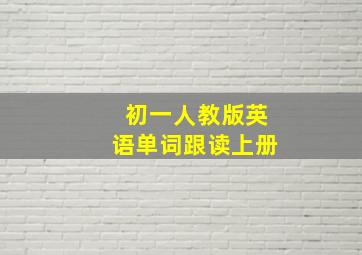 初一人教版英语单词跟读上册