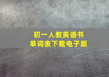 初一人教英语书单词表下载电子版