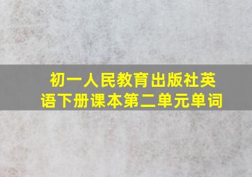 初一人民教育出版社英语下册课本第二单元单词