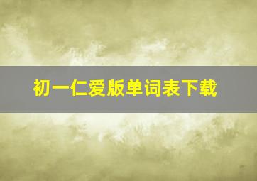 初一仁爱版单词表下载