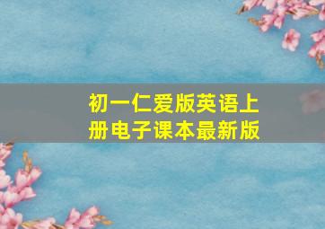 初一仁爱版英语上册电子课本最新版